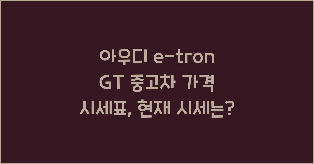 아우디 e-tron GT 중고차 가격 시세표
