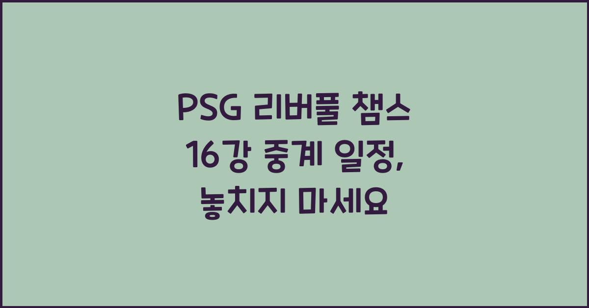 PSG 리버풀 챔스 16강 중계 일정