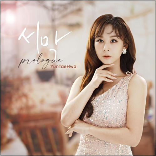 윤태화 예스 앨범 사진