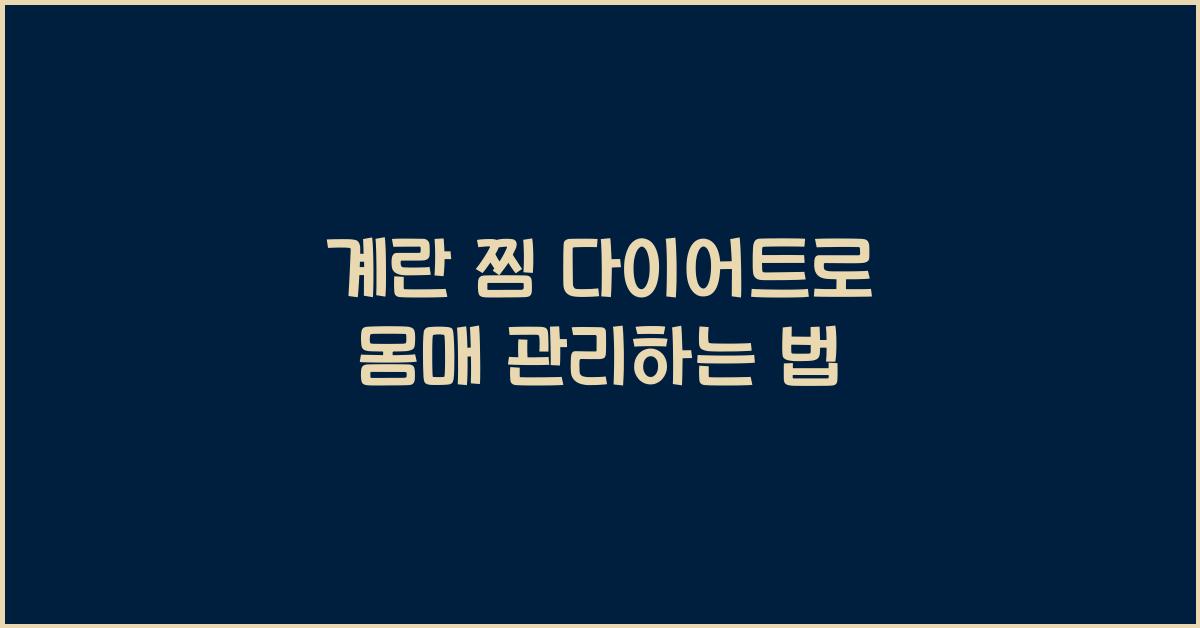 계란 찜 다이어트