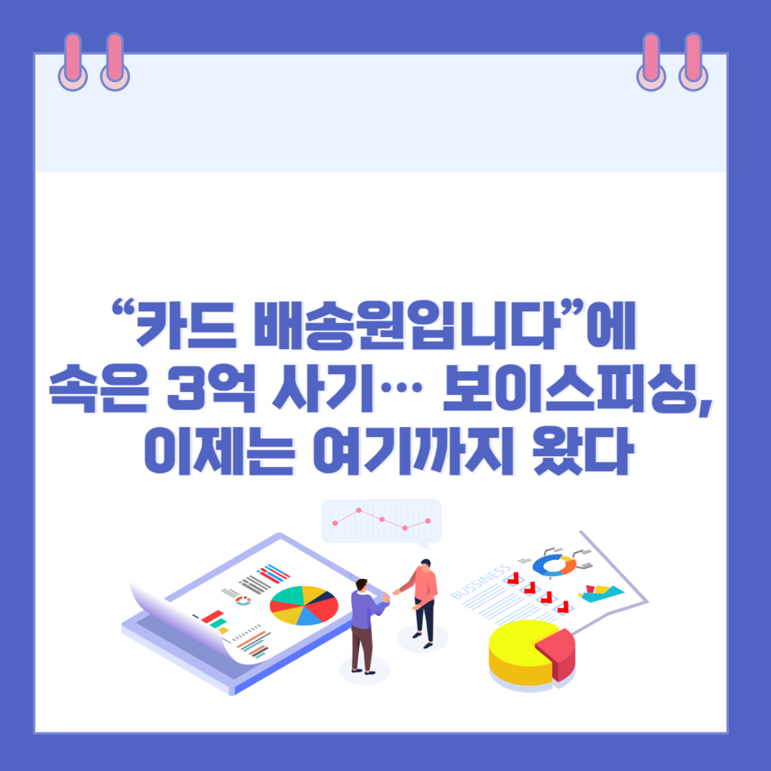 &ldquo;카드 배송원입니다&rdquo;에 속은 3억 사기&hellip; 보이스피싱, 이제는 여기까지 왔다 관련 이미지