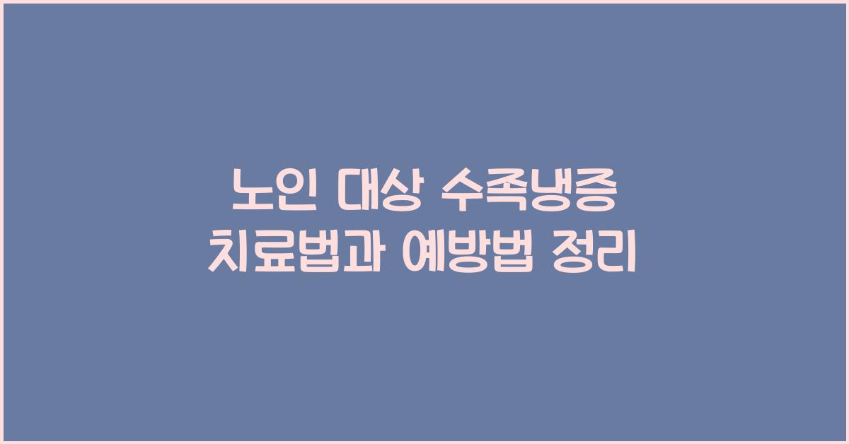 노인 대상 수족냉증 치료법
