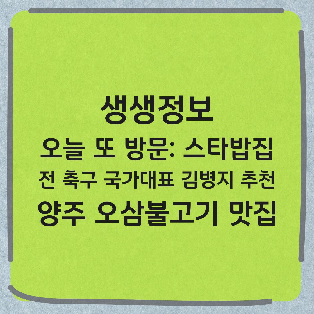 생생정보 김병지 추천 양주 오삼불고기 맛집 오늘 또 방문 스타밥집 정보