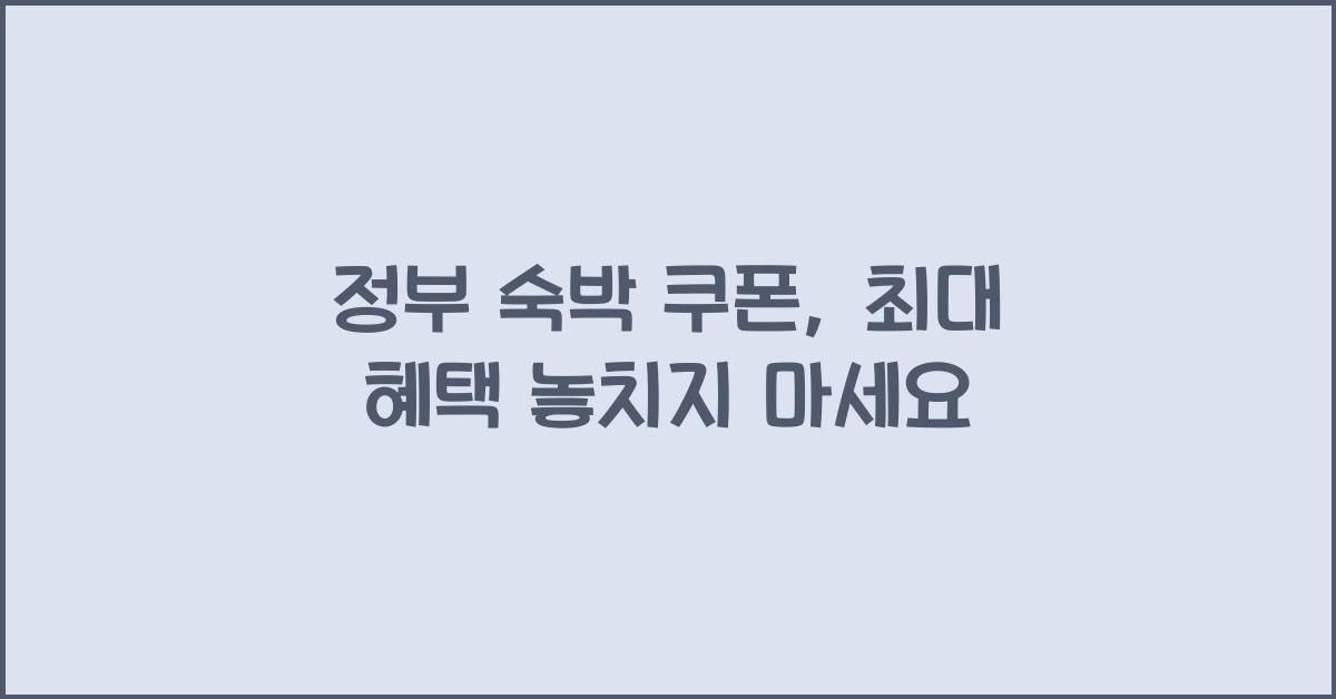 정부 숙박 쿠폰