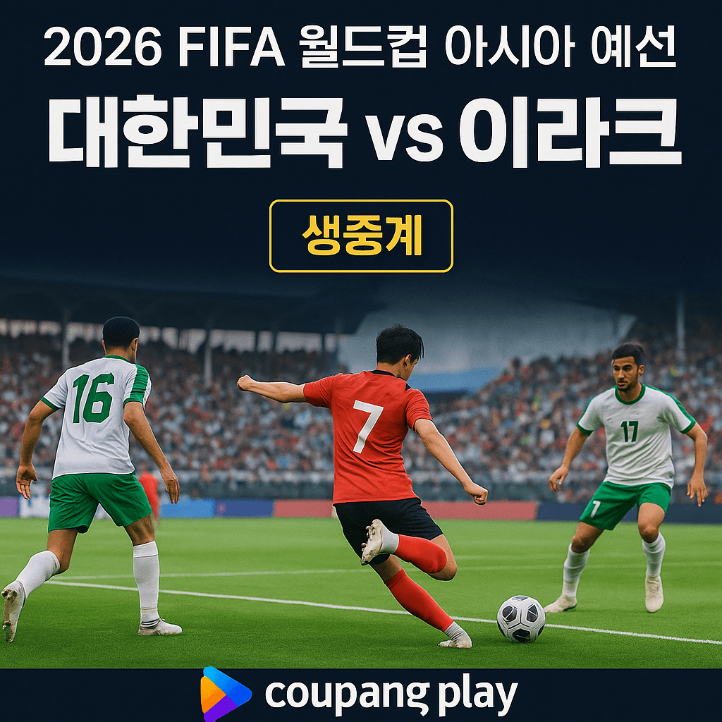 2026 월드컵 예선&amp;#44; 대한민국 이라크 축구 생중계&amp;#44; 쿠팡플레이 무료 스포츠 스트리밍&amp;#44; 실시간 축구 경기&amp;#44; 스마트폰 라이브 중계&amp;#44; 고화질 축구 방송&amp;#44; 쿠팡 로켓와우 혜택&amp;#44; 대한민국 대표팀 경기&amp;#44; 축구 하이라이트 다시보기&amp;#44; 해외 스포츠 VPN 시청