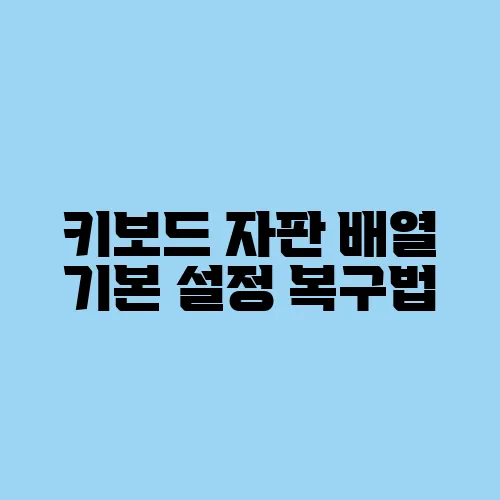 키보드 자판 배열 기본 설정 복구법