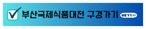 부산커피쇼 제13회부산커피쇼 무료관람 안내