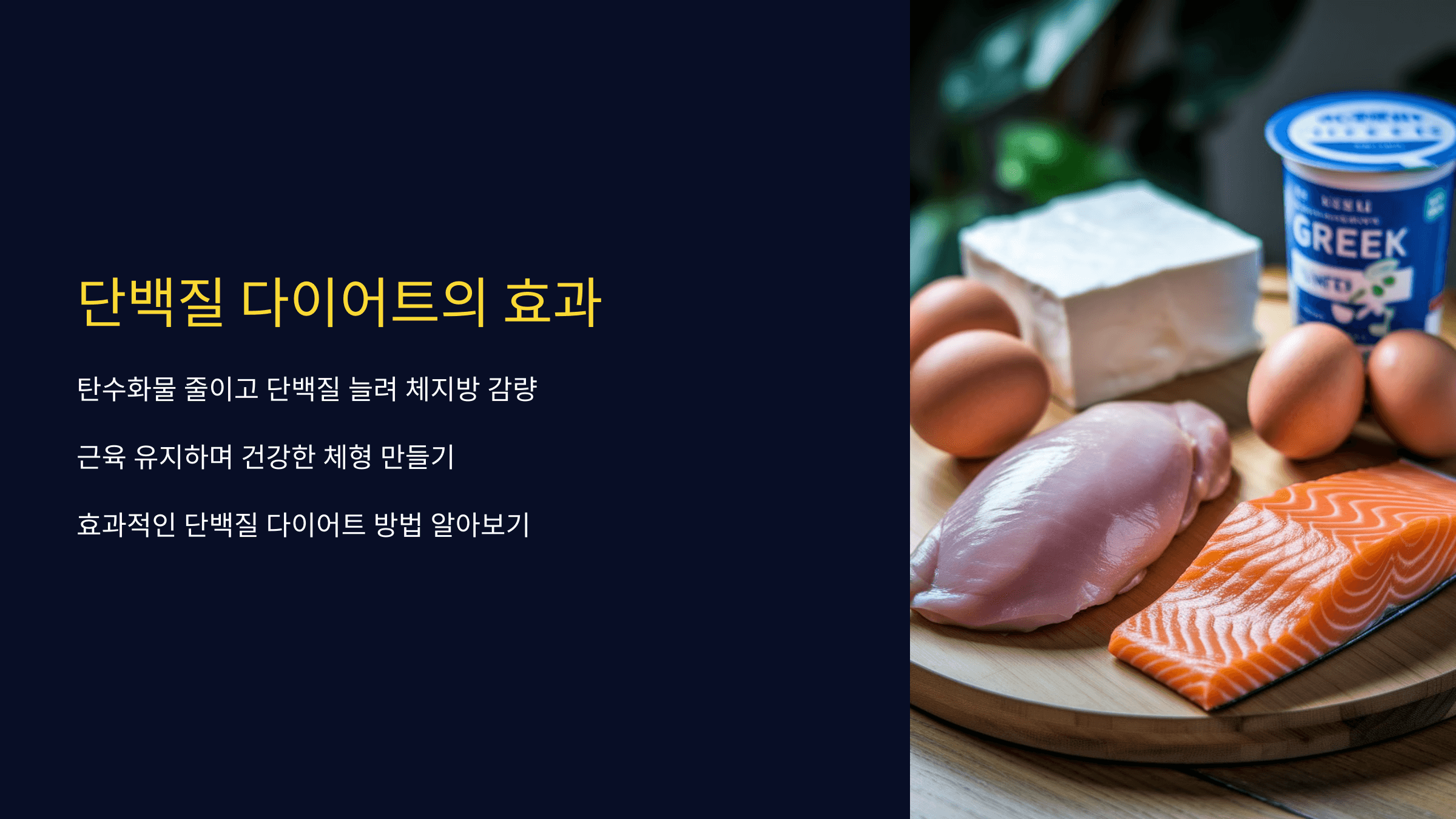 단백질 다이어트, 정말 효과 있을까? 원리&middot;방법&middot;주의할 점 총정리