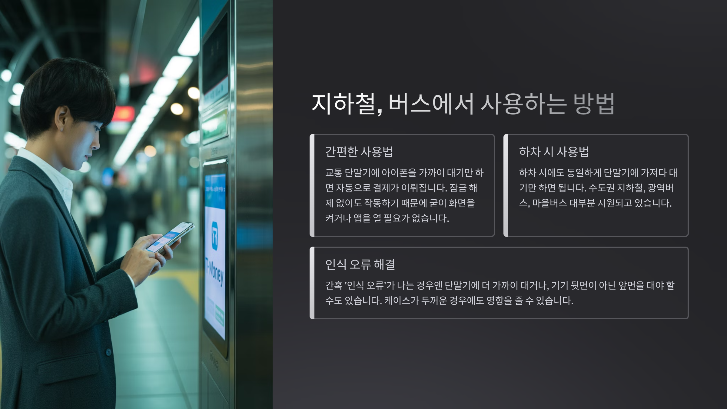 지하철, 버스에서 사용하는 방법