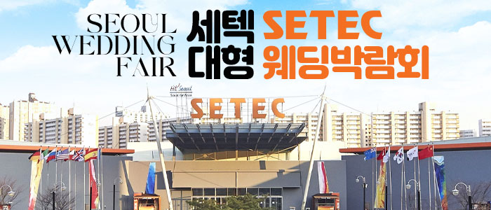 서울-세텍-대형-웨딩박람회