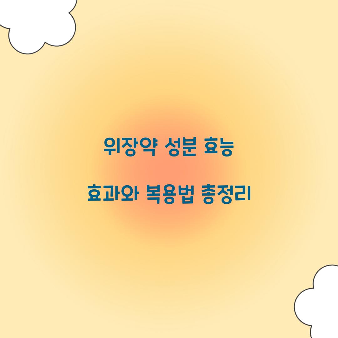 위장약 성분 효능 효과