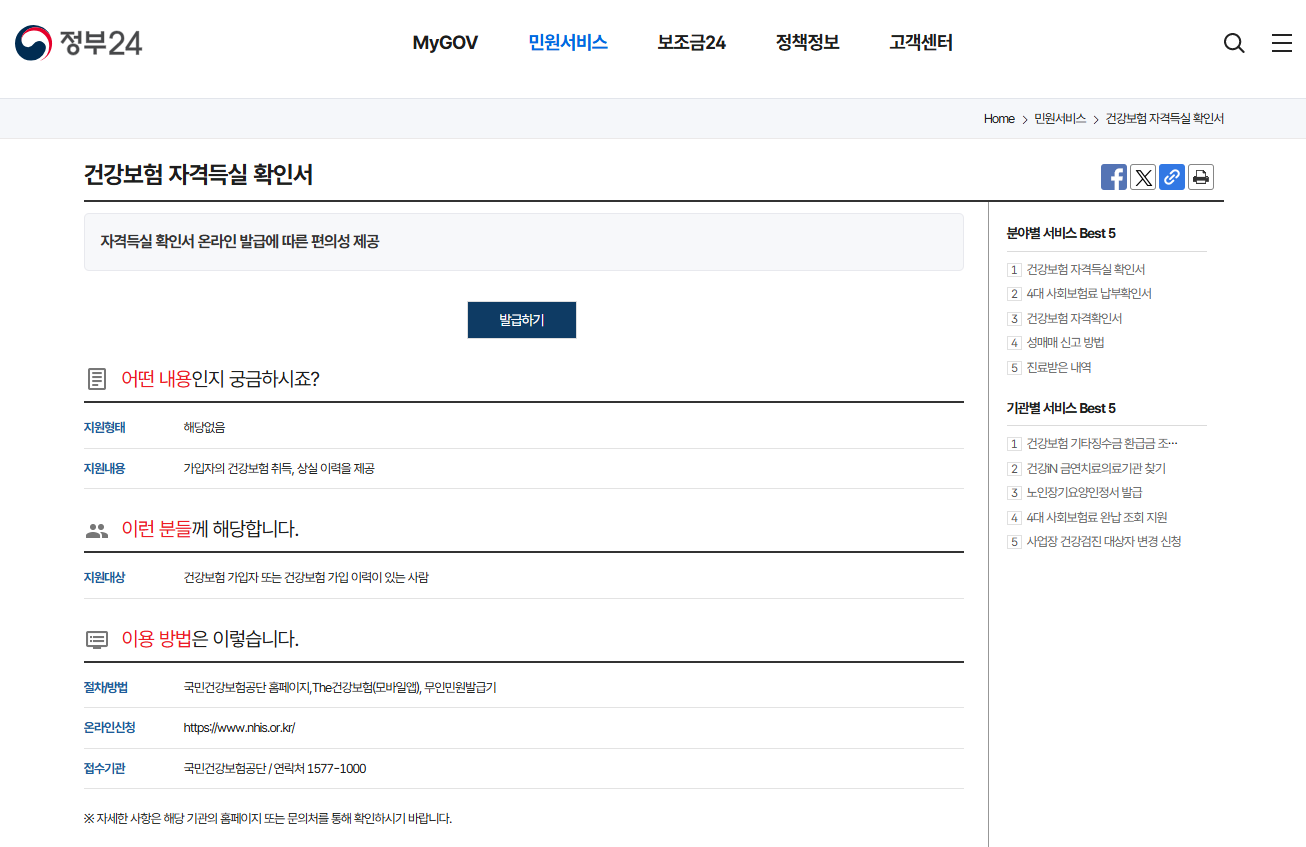 건강보험 자격득실 확인서 발급