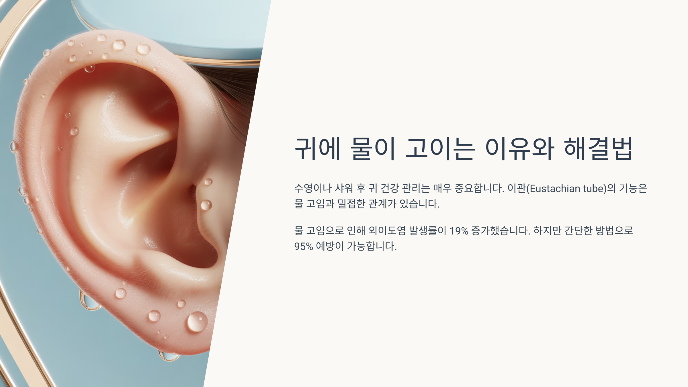 귀에 물이 고이는 이유와 해결법
