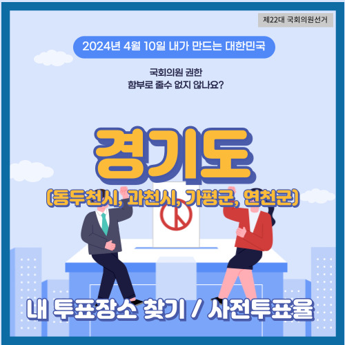 경기도 동두천시&#44; 과천시&#44; 가평군&#44; 연천군 투표 장소&#44; 국회의원 선거