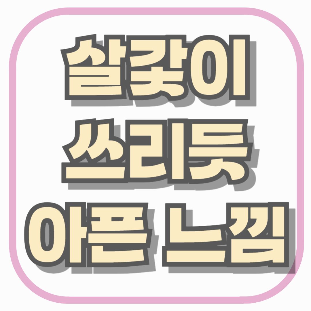 살갗이 쓰리듯 아픈 느낌, 단순 피부 문제 아닐 수 있습니다
