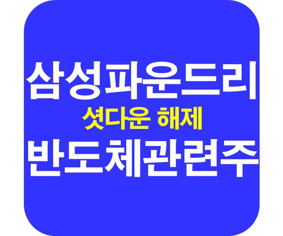 삼성-파운드리-반도체-관련주