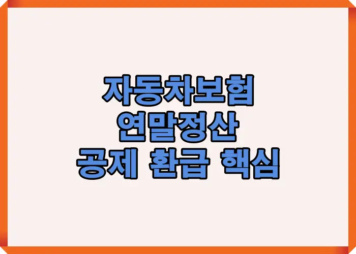자동차보험 연말정산 시 공제 환급이 가능한 보험과 불가능한 보험을 핵심 키워드 중심으로 한 번에 비교 정리한 안내 이미지입니다
