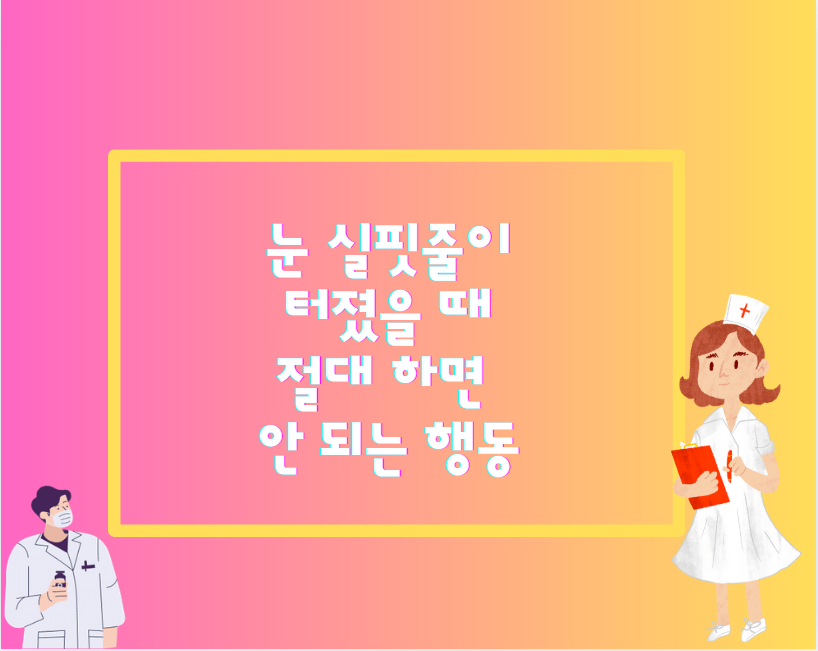 눈에 실핏줄이 터졌다고? 절대 그냥 두면 안 되는 이유!