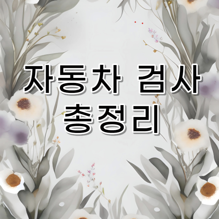 자동차 검사 총정리