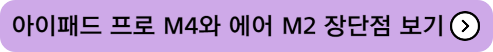아이패드 M4와 M2 장단점 보기