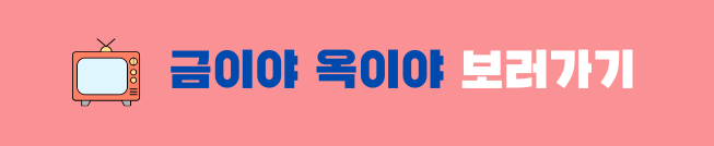금이야 옥이야 드라마