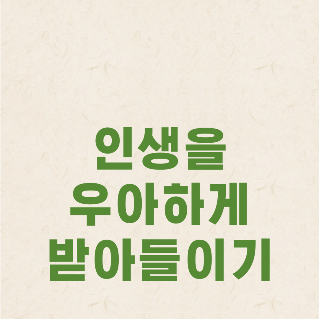 인생을 우아하게 받아들이기