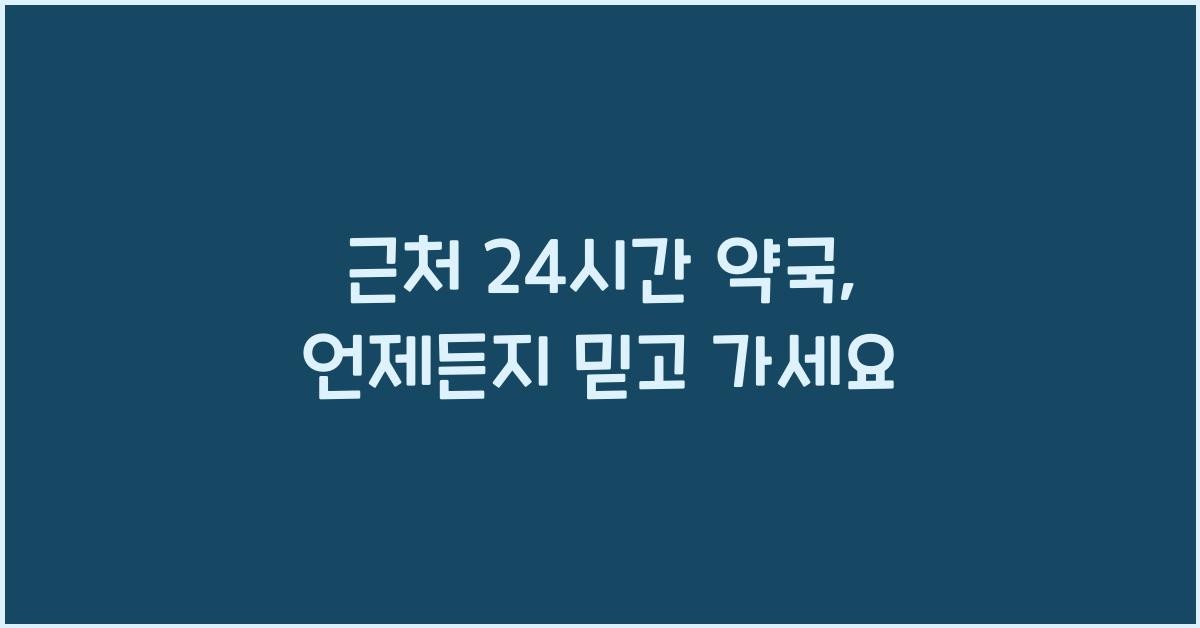 근처 24시간 약국