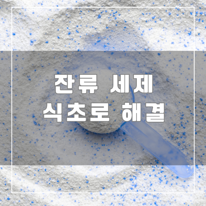 잔류세제