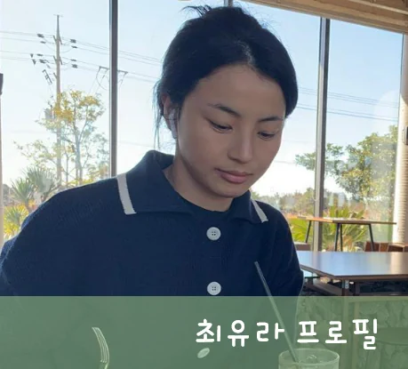 최유라 프로필 사진