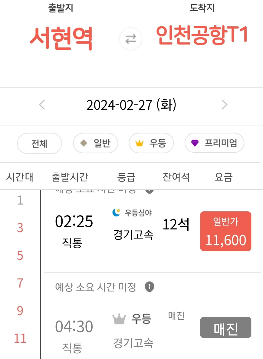 인천공항 공항버스 셔틀요금
