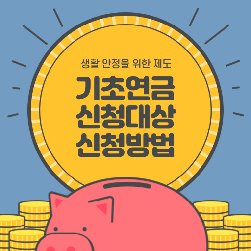 기초연금 제도 표지