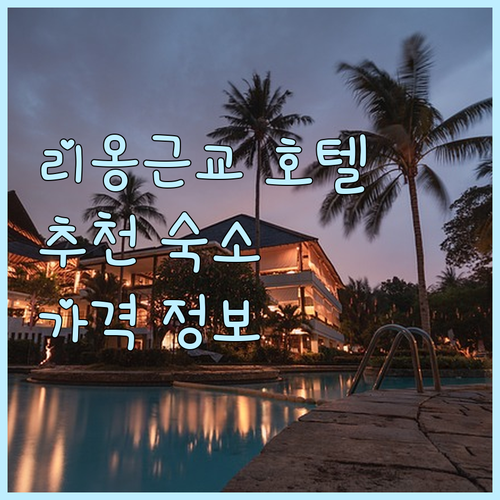 리옹 근교 호텔 추천 숙박 후기 및 