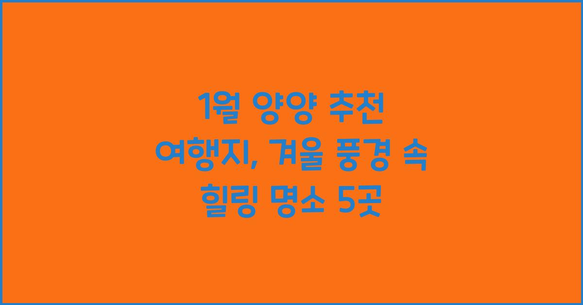 1월 양양 추천 여행지