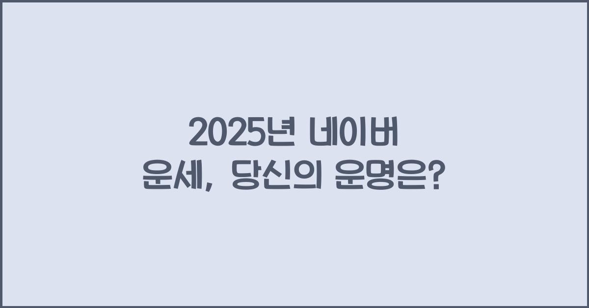 2025년 네이버 운세
