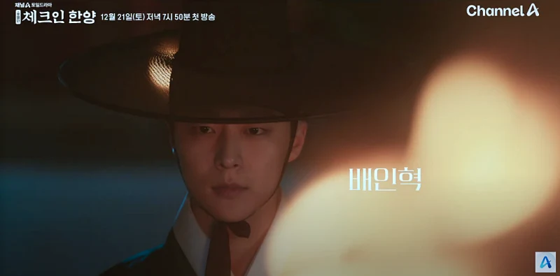 체크인 한양에서 이은, 이은호 역을 맡은 배인혁