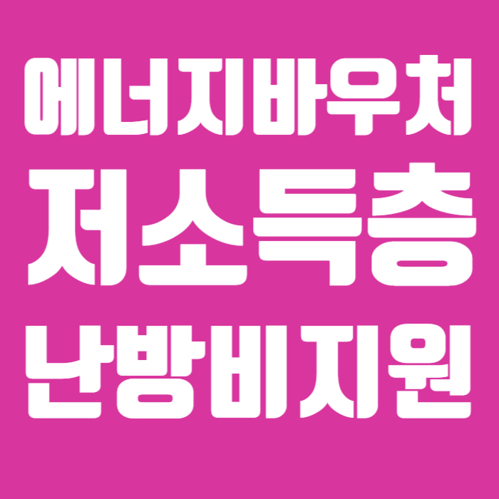 에너지바우처 저소득층 난방비지원