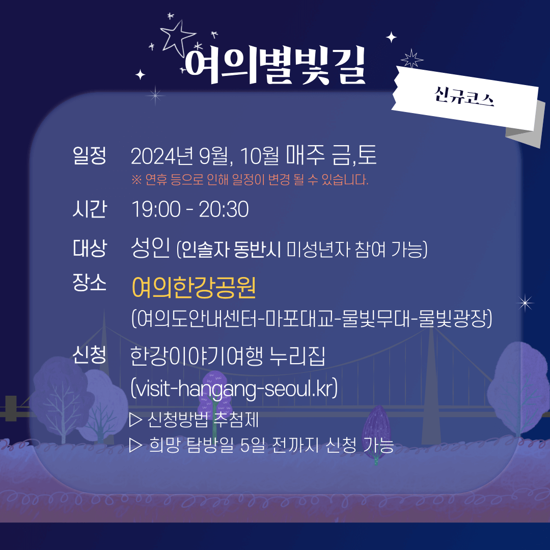 2024 한강야경투어 일정&amp;#44; 장소&amp;#44; 체험 및 이벤트&amp;#44; 신청 방법
