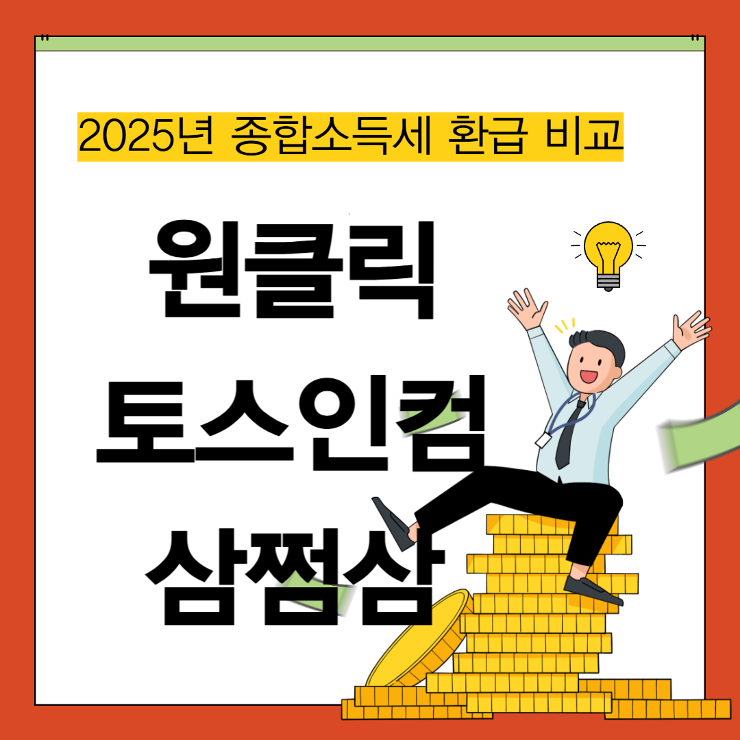 2025년 종합소득세 토스, 삼쩜삼, 원클릭 비교