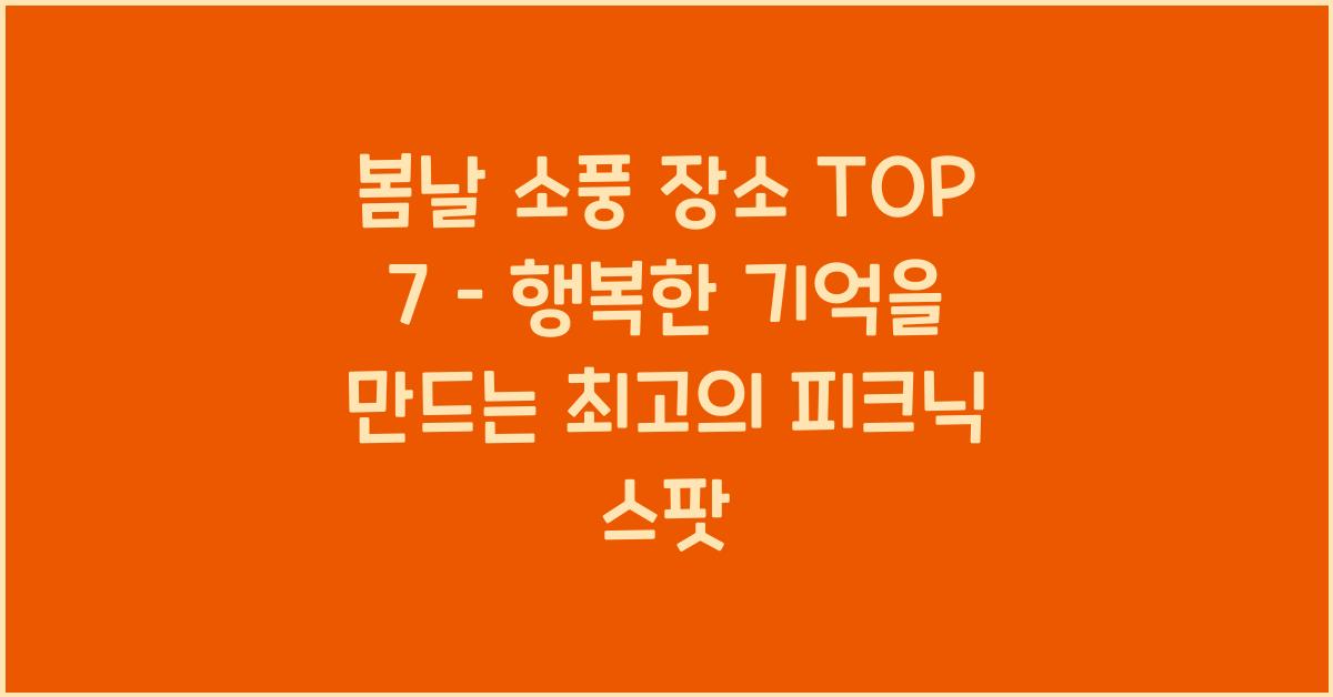 봄날 소풍 장소 TOP