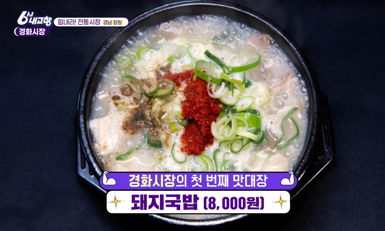 경화시장 첫번째 맛대장 6시내고향 경화시장 돼지국밥