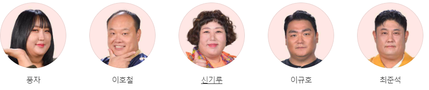 '먹찌빠' 출연진