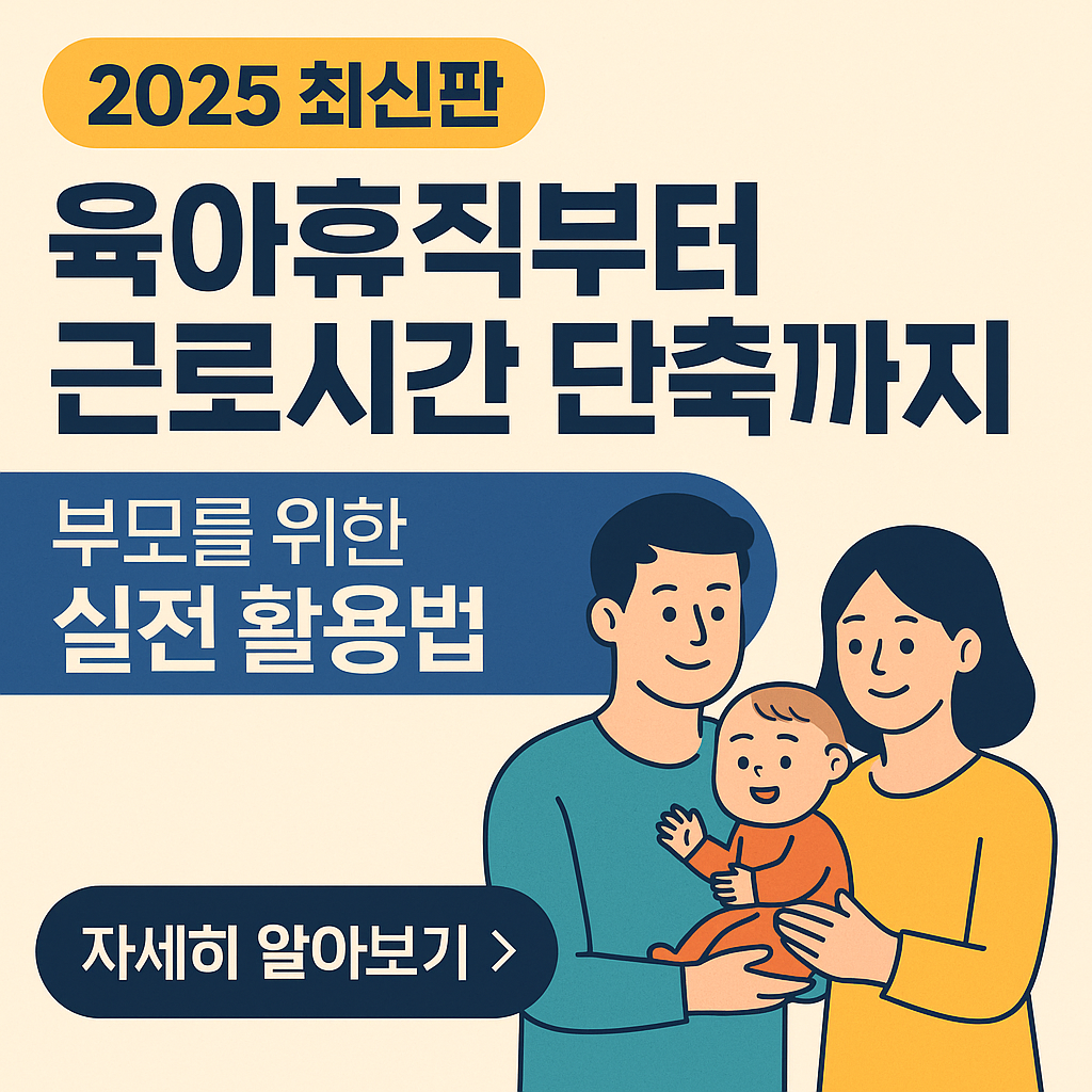 육아휴직과 육아기 근로시간 단축제도, 실전 활용 가이드 (2025 최신판)