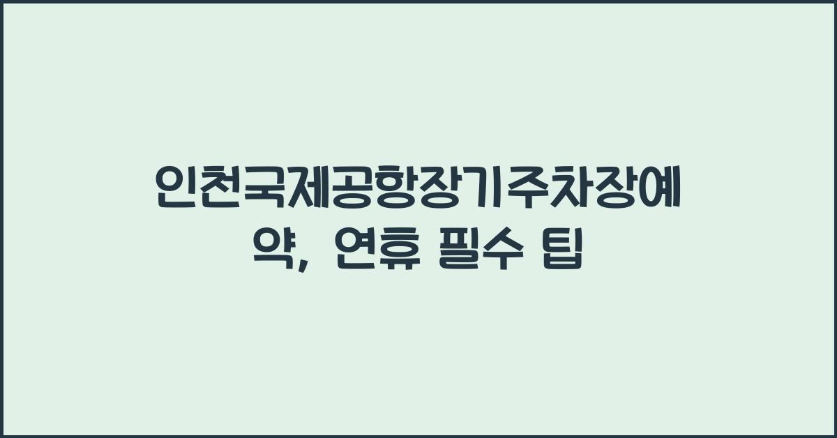 인천국제공항장기주차장예약