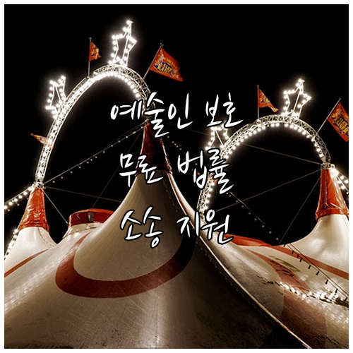 2025 예술인 권익 보호 무료 소송..