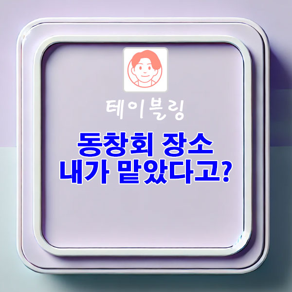 동창회 장소 내가 맡았다고? 테이블링 하나로 해결하는 방법