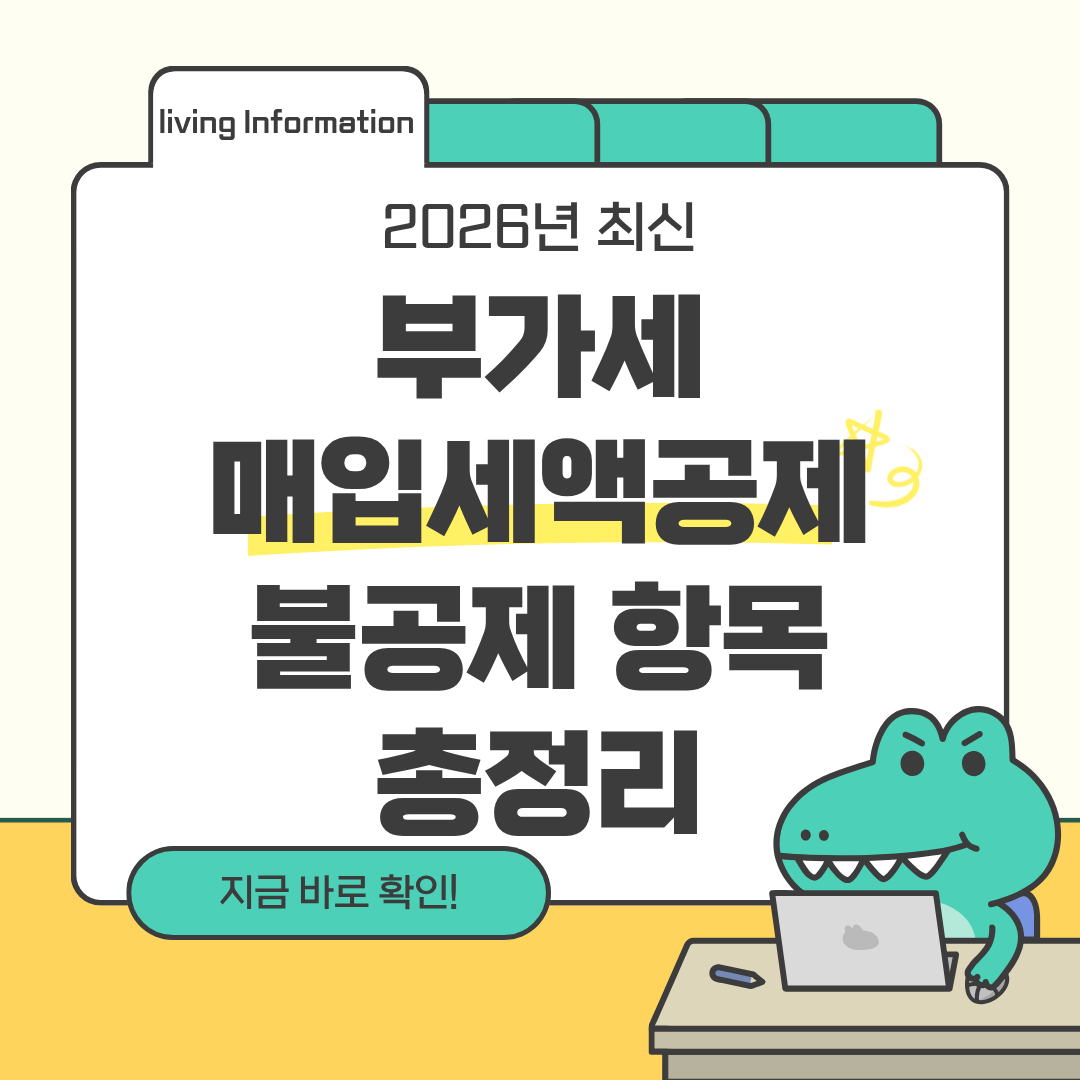 부가세 매입세액공제 불공제 항목 총정리