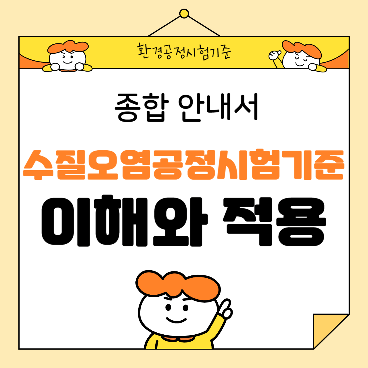 수질오염공정시험기준의 이해와 적용: 종합 안내서