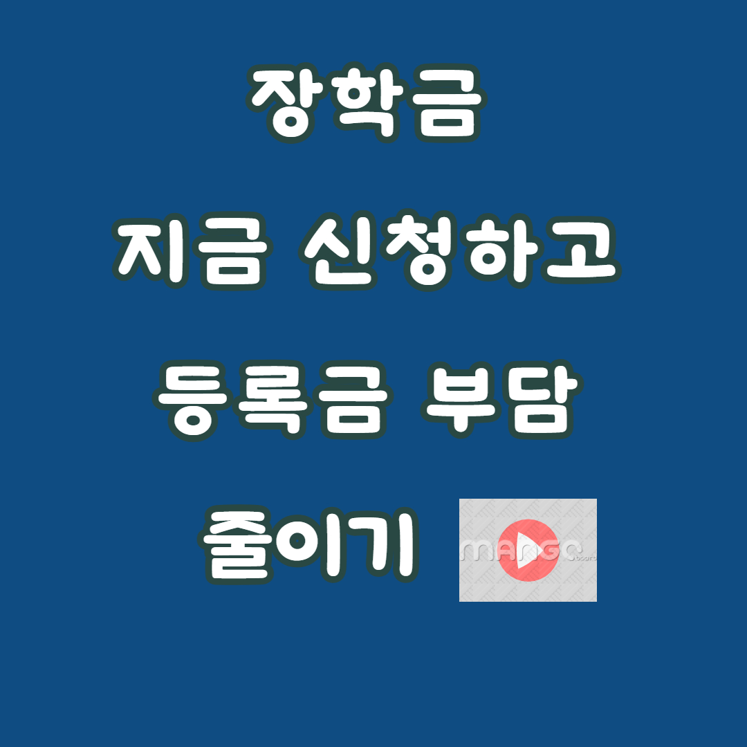 우인장학재단 장학금 신청방법 총정리｜최대 300만원 받는 조건과 신청 꿀팁 관련사진
