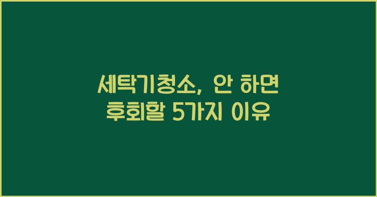 세탁기청소
