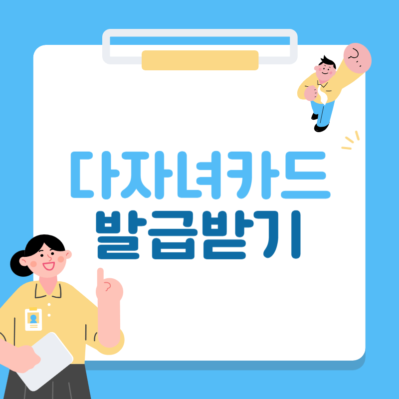 다자녀카드 발급 바로 신청하기